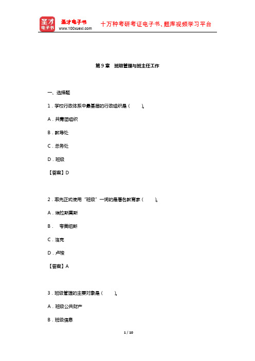 十二校联合《教育学基础》配套题库-章节题库(班级管理与班主任工作)