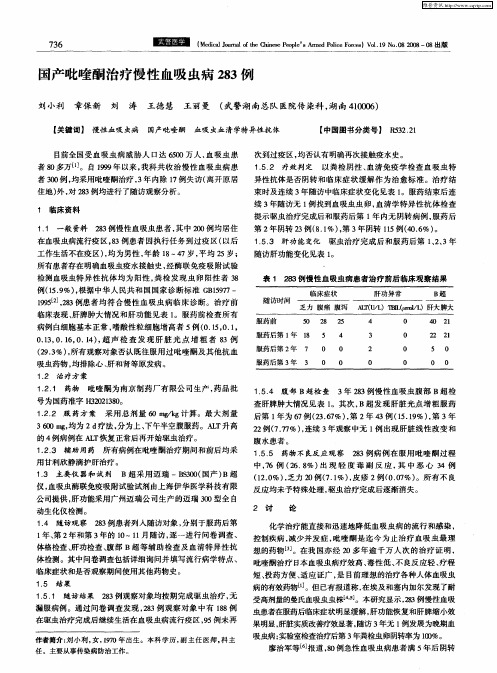 国产吡喹酮治疗慢性血吸虫病283例
