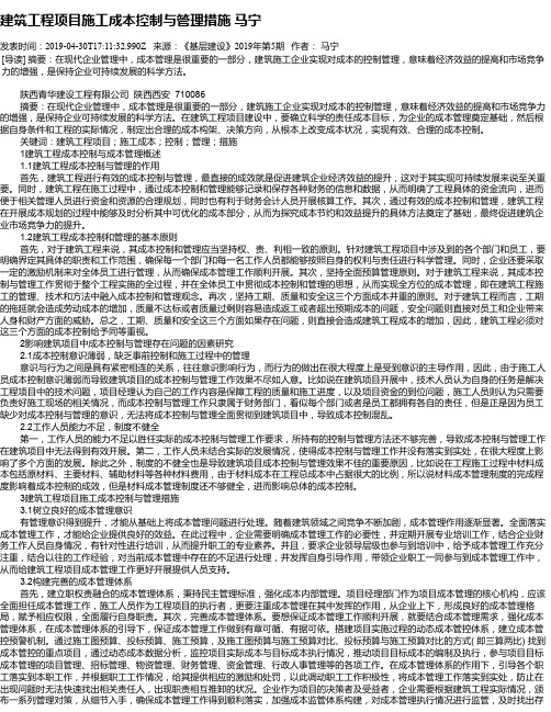 建筑工程项目施工成本控制与管理措施    马宁