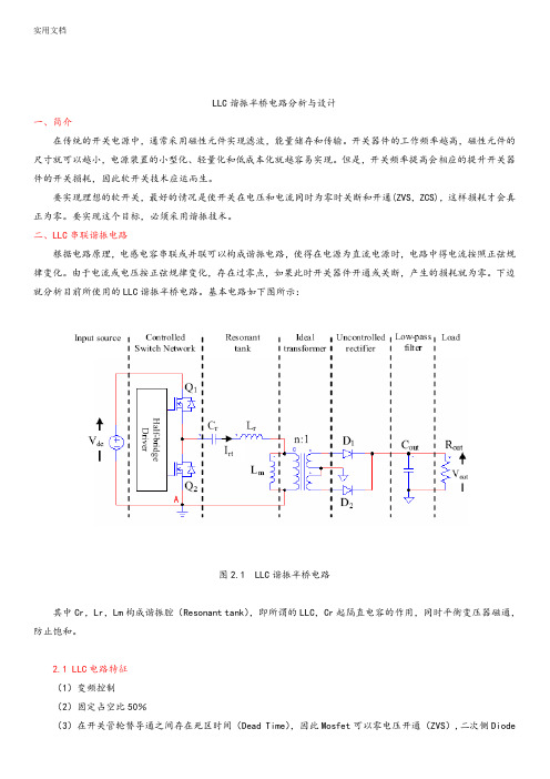 LLC谐振半桥电路分析报告与设计