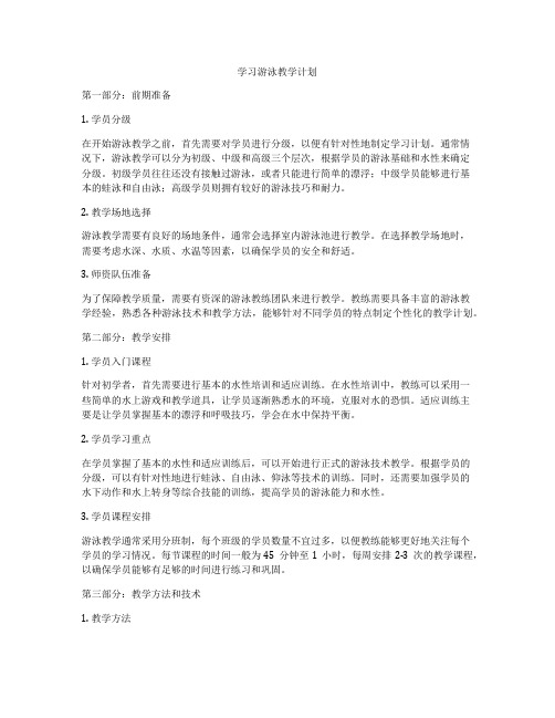 学习游泳教学计划