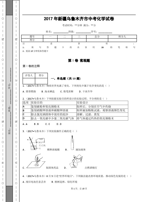 _2017年新疆乌鲁木齐市中考化学试卷