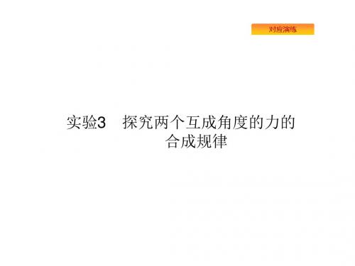 2020版高考物理复习课件：实验探究两个互成角度的力的合成规律(共28张PPT)