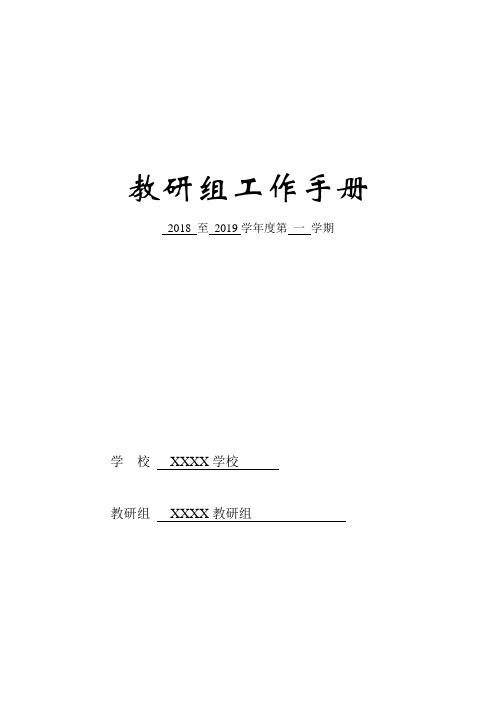 2018-2019第一学期教研组活动手册