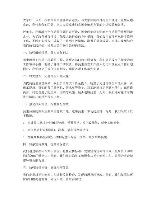 扬尘治理先进发言稿范文