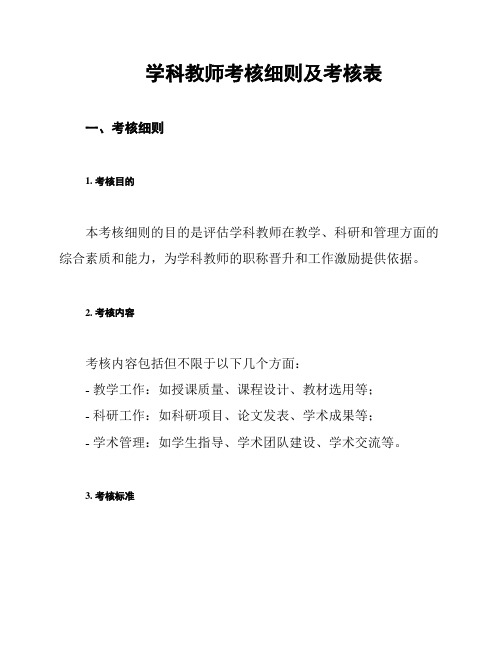 学科教师考核细则及考核表