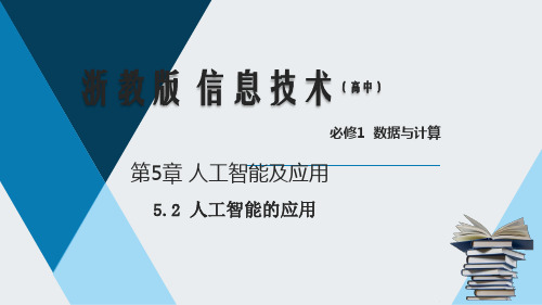 5.2人工智能的应用(课件)(共19张ppt)-【新教材】高一信息技术精品课堂(浙教必修1)【04】