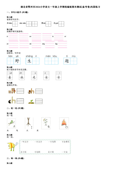 湖北省鄂州市2024小学语文一年级上学期统编版期末测试(备考卷)巩固练习