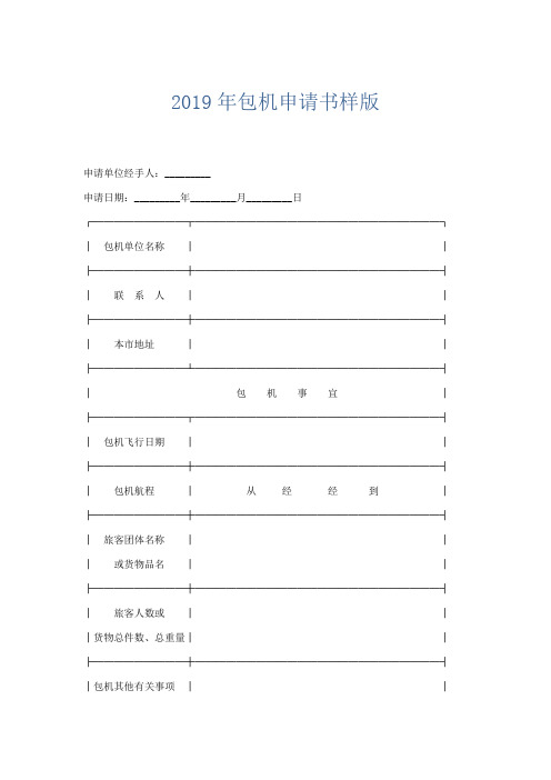 合同范本-2019年包机申请书样版 精品