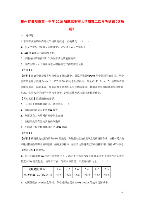 贵州省贵阳市第一中学2016届高三生物上学期第二次月考试题(含解析)