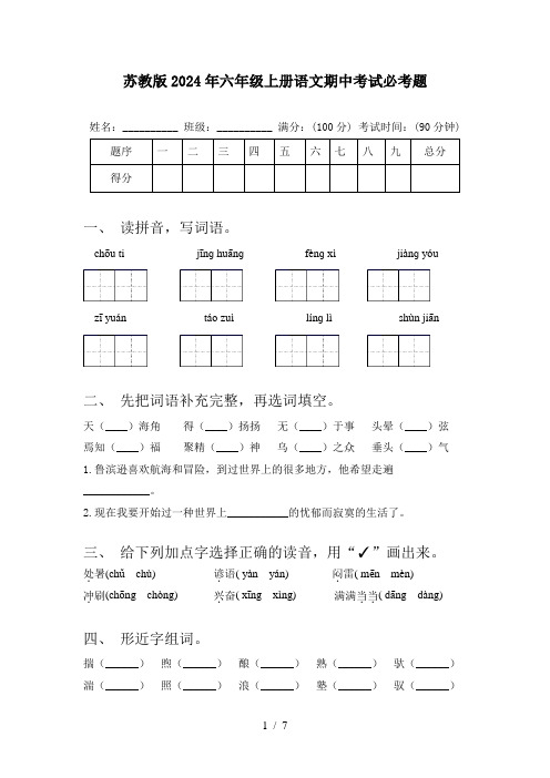 苏教版2024年六年级上册语文期中考试必考题