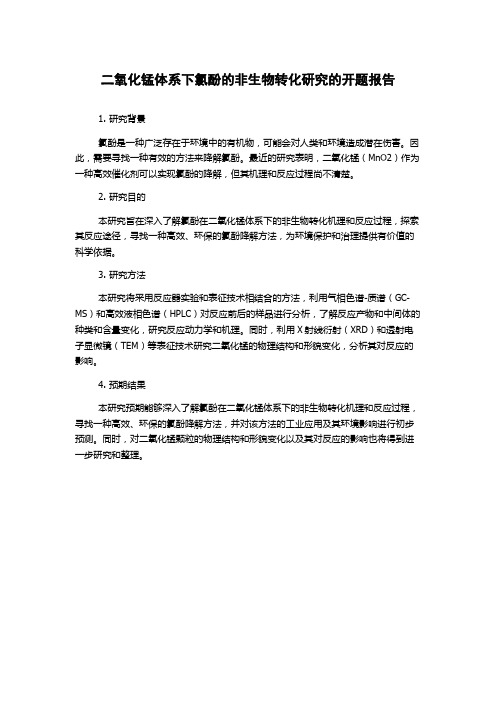 二氧化锰体系下氯酚的非生物转化研究的开题报告