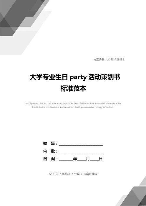 大学专业生日party活动策划书标准范本