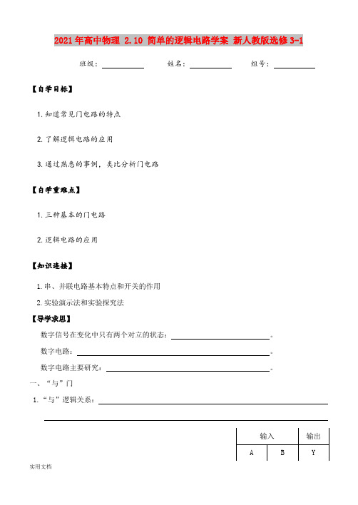 2021年高中物理 .1 简单的逻辑电路学案 新人教版选修31