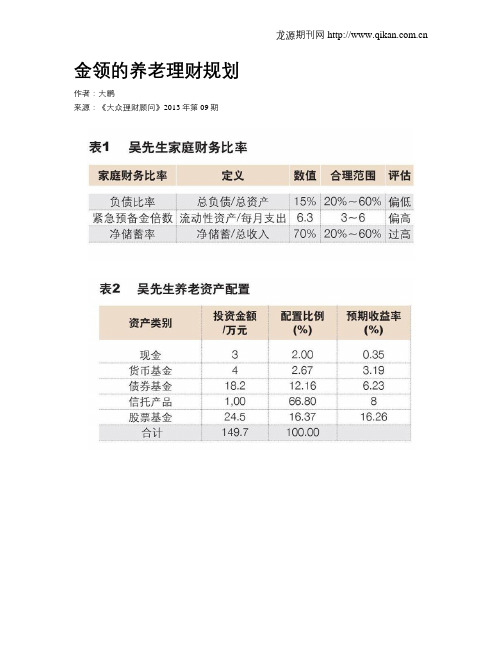 金领的养老理财规划