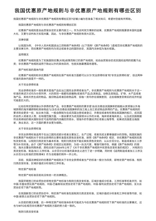 我国优惠原产地规则与非优惠原产地规则有哪些区别