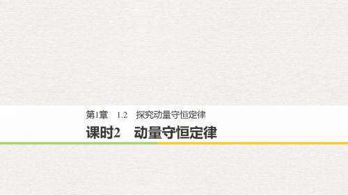 高中物理第1章碰撞与动量守恒1.2课时2动量守恒定律课件沪科版选修3_5