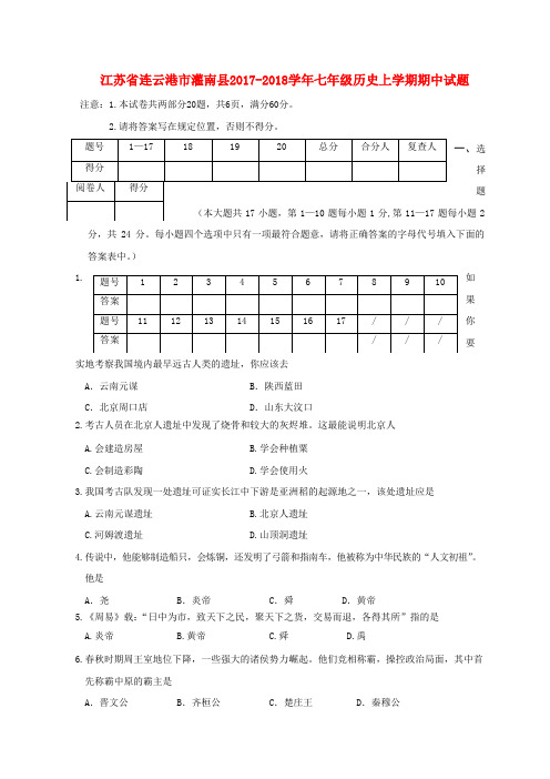 江苏省连云港市灌南县2017_2018学年七年级历史上学期期中试题部编版含答案