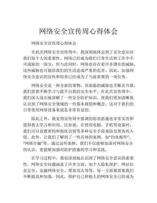 网络安全宣传周心得体会