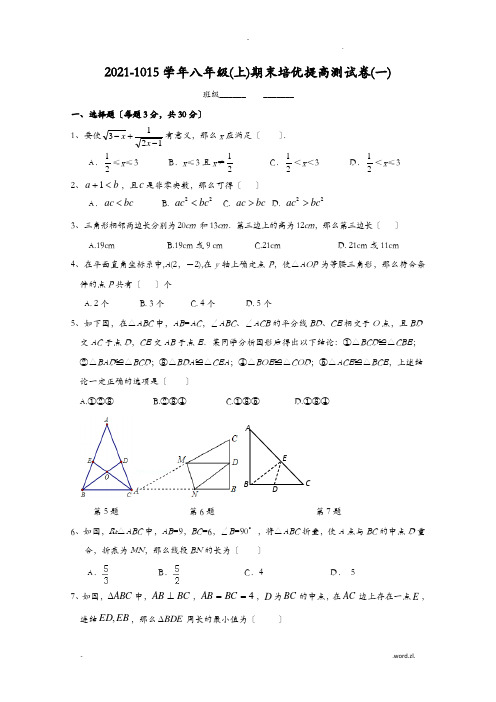 初中数学八年级上册期末培优提高测试卷附参考答案