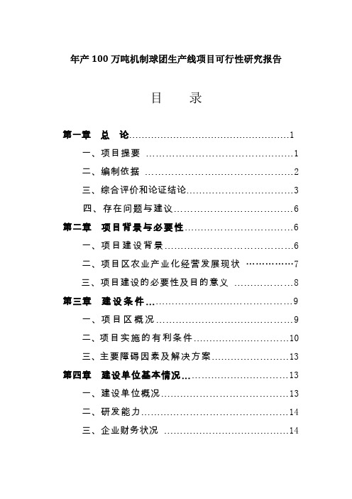 年产100万吨机制球团生产线项目可行性研究报告