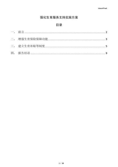 强化生育服务支持实施方案