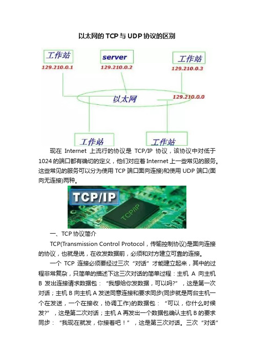 以太网的TCP与UDP协议的区别