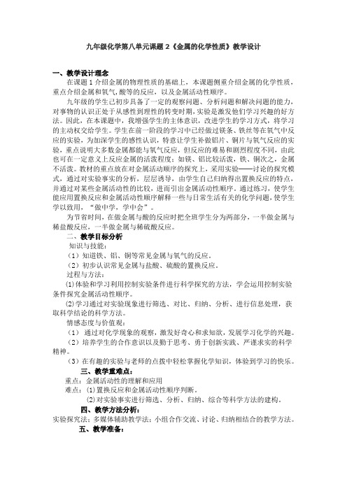 九年级化学第八单元课题2《金属的化学性质》教学设计