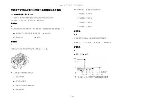 江西省吉安市吉水第二中学高二地理模拟试卷含解析