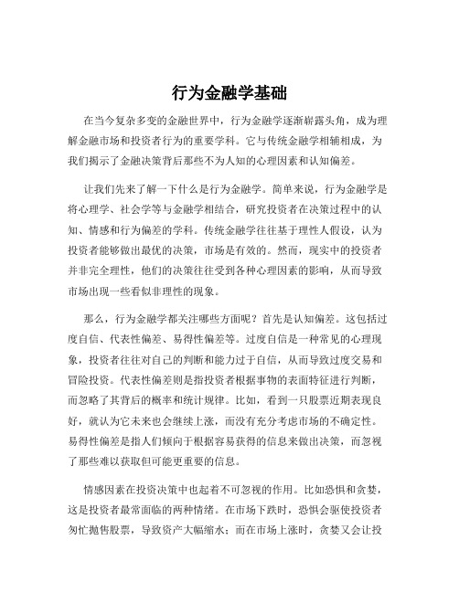 行为金融学基础