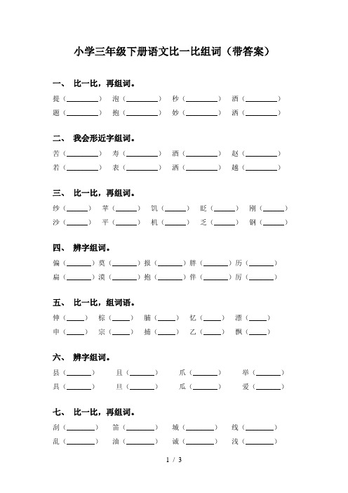 小学三年级下册语文比一比组词(带答案)