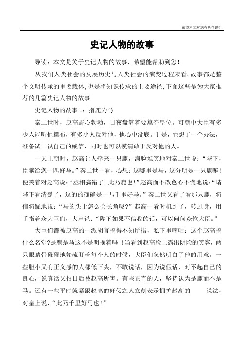 史记人物的故事