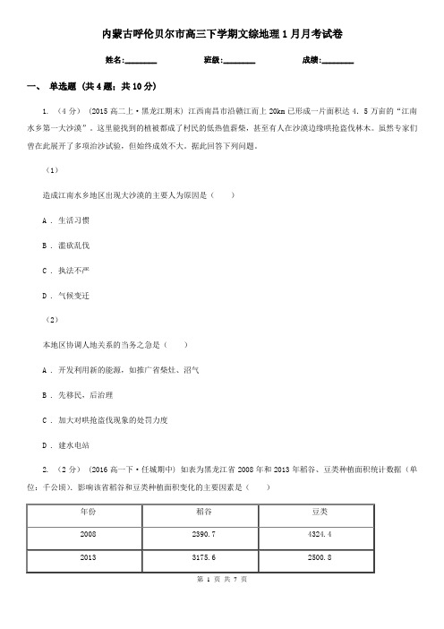 内蒙古呼伦贝尔市高三下学期文综地理1月月考试卷