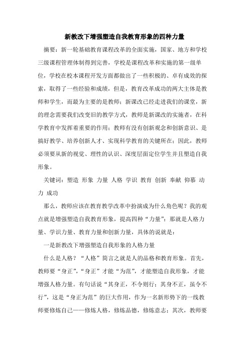 新教改下增强塑造自我教育形象的四种力量