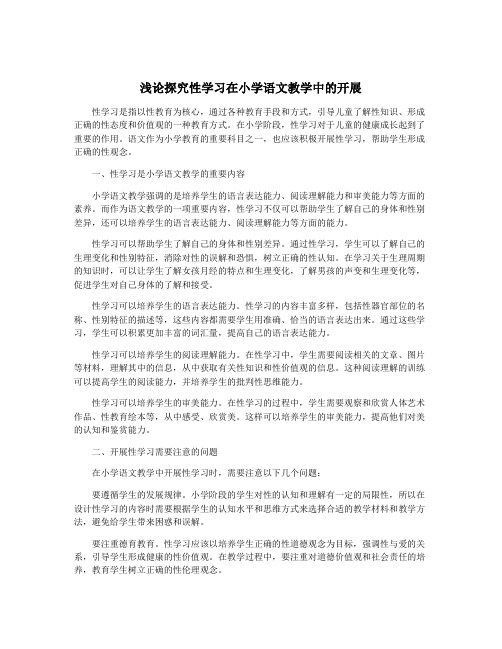 浅论探究性学习在小学语文教学中的开展