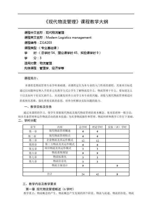 《现代物流管理》课程教学大纲