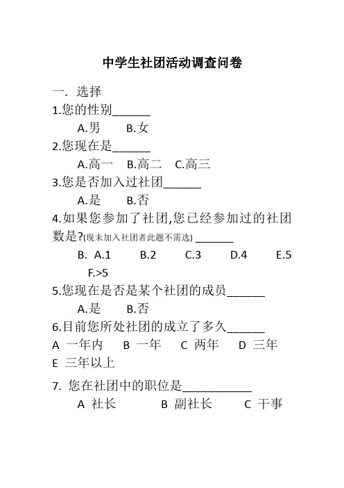 中学生社团活动调查问卷20140410