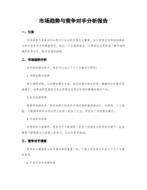 市场趋势与竞争对手分析报告