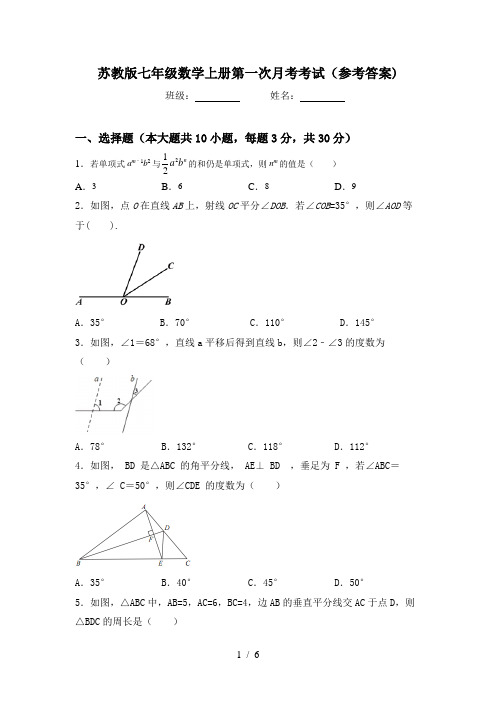 苏教版七年级数学上册第一次月考考试(参考答案)