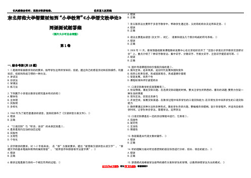 东北师范大学智慧树知到“小学教育”《小学语文教学论》网课测试题答案3