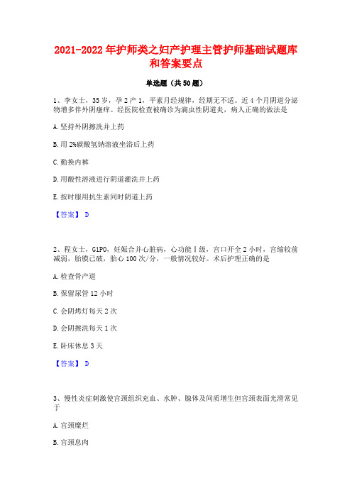 2021-2022年护师类之妇产护理主管护师基础试题库和答案要点