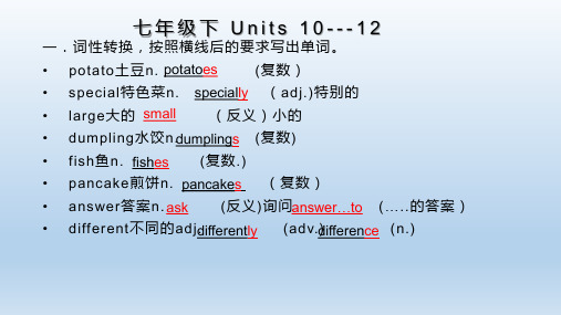 七年级下 册10-12单元复习课件