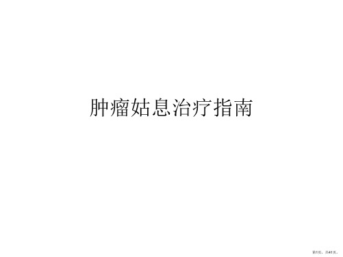 肿瘤姑息治疗指南