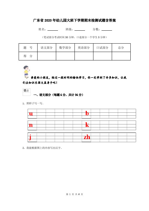 广东省2020年幼儿园大班下学期期末检测试题含答案