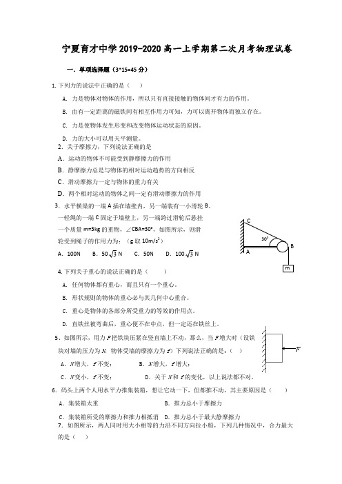 宁夏育才中学勤行学区2019-2020学年高一上学期第二次月考物理试题 Word版含答案