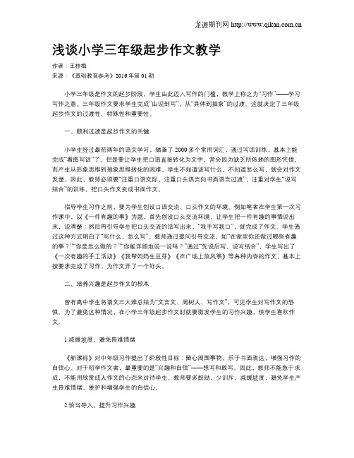 浅谈小学三年级起步作文教学