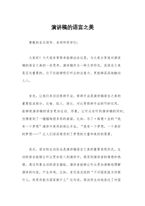 演讲稿的语言之美