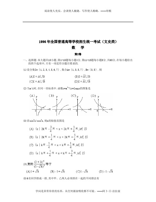 1996年普通高等学校招生全国统一考试数学试卷(全国卷.文)