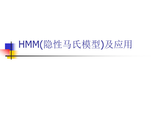 机器学习：HMM(隐性马氏模型)及应用