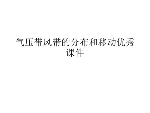 气压带风带的分布和移动优秀课件